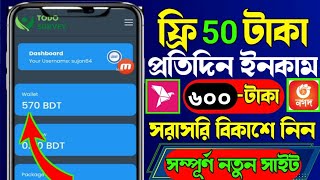 50 টাকা ফ্রি পেলাম || Perday Earn 600 Taka Payment Bkash || Online Earning 2023 || BD income