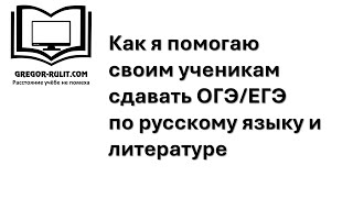 Как я помогаю своим ученикам сдать экзамены по русскому языку и литературе