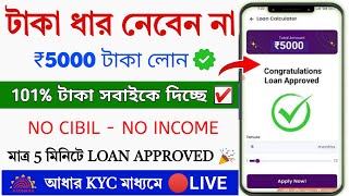 ✅₹5000 Loan Approved New Loan App || Loan App fast Approval || loan without income proof || LOAN