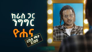 Ethiopia: ከራስ ጋር ንግግር - ዮሐና ፠...እርግብ ብሆን ደስ ይለኛል።