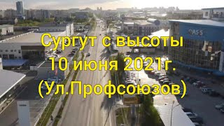 ул.Профсоюзов. Сургут с высоты, 10 июня 2021г.