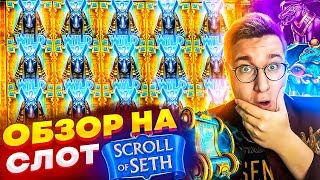 Новый Слот Scroll of Seth для Заносов Недели обзор от Лорда Трепутина / Вселенная Казино