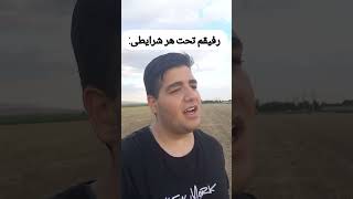 رفیق لاشی😂