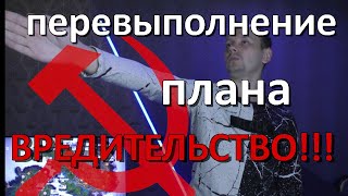 Перевыполнение плана в плановой экономике - ВРЕДИТЕЛЬСТВО!!!