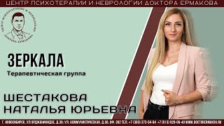 Терапевтическая группа "Зеркала". Ведущая Шестакова Наталья Юрьевна