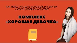 Комплекс «Хорошая девочка» II Как перестать быть хорошей для других и стать хорошей для себя? II #67