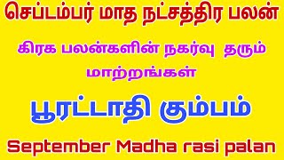 september month rasi palan 2023 | pooratathi natchathiram kumbam | kumbam | செப்டம்பர் மாத ராசி பலன்