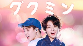 【BTS】グクミンやっぱりガチ説 Kookmin moments I think about a lot