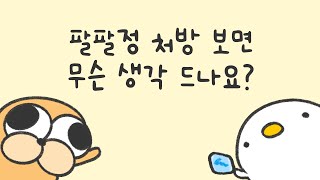 팔팔정 처방 보면 약사는 무슨 생각해요