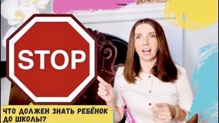 10 ВЕЩЕЙ, КОТОРЫМ НУЖНО НАУЧИТЬ РЕБЕНКА ДО ШКОЛЫ в США !