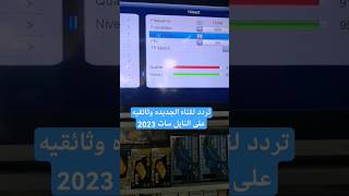 تردد لقناه الجديده وثائقيه على النايل سات 2023