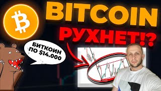 БИТКОИН РУХНЕТ! ВАЖНАЯ ИНФОРМАЦИЯ! ВСЕ ЛЕТИТ В БЕЗДНУ!