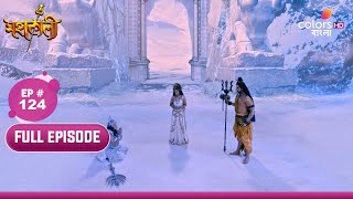 Mahakaali (Bengali) | মহাকালী | Ep. 124 | Mahadev opens his third eye | মহাদেব তার তৃতীয় চোখ খুললেন