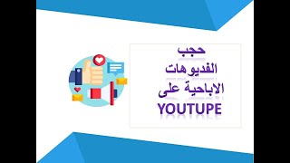 حجب المواقع الاباحيه علي youtupe