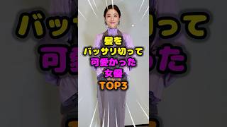 髪をバッサリ切って可愛かった女優TOP3 #髪 #雑学 #芸人 #芸能人 #お笑い #shorts