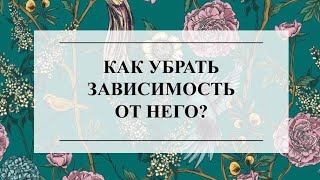 КАК УБРАТЬ ЗАВИСИМОСТЬ ОТ НЕГО? ТАРО РАСКЛАД #тароонлайн #онлайнгадание #тарорасклад #расклад