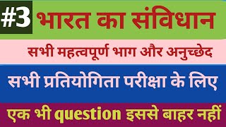 भारतीय संविधान बिहार #paramedical #iti #dled प्रवेश परीक्षा के लिए रामबाण #vviquestion #mcq #भारतीय