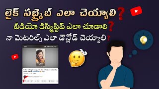 లైక్ సన్క్రైబ్ ఎలా చెయ్యాలి? ఇవి అక్కడ ఉంటాయి?నా మెటరీల్స్ ఎలా డౌన్లోడ్ చెయ్యాలి?#youtubevideo