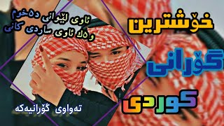 خۆشترین گۆرانی کوردی| ئاوی لێوانی دەخۆم وەک ئاوی ساردی کانی 💦🤤 چەند گەنجی دەنگ خۆش 😍