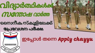 Sainik School Kazhakootam, Kerala, Entrance Exam/admission,Eligibility, Vacancy/ #sainikshool