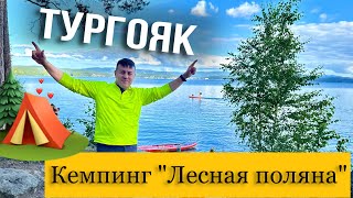 Обзор на Кемпинг Лесная поляна / отдых в палатке на озере Тургояк / База отдыха Золотые пески