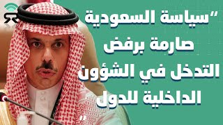 وزير الخارجية السعودي: ‎السعودية‬⁩ لديها سياسة صارمة في رفض أي تدخل ‎‏في الشؤون الداخلية للدول