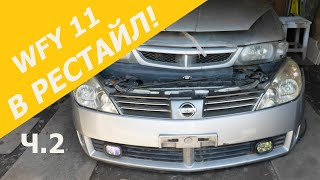 Переделка Nissan wingroad WFY11 дорестайл в рестайл — сопутствующий ремонт кузова. Часть 2 финал