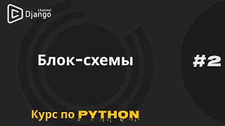 #2 Блок-схемы и алгоритмы | Курс по программированию | Михаил Омельченко | Django School