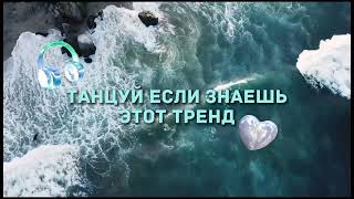 🎧✨🔥Танцуй если знаешь этот тренд🔥🎧✨ Лучшие Тренды Тиктока 2023 🔥🎧Тренды Тик Тока 2023