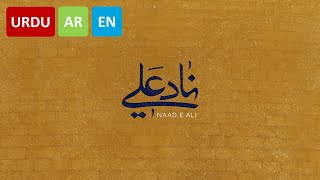 Naad E Ali - Ali Fani Urdu Subtitles | ناد علی اردو ترجمہ - علی فانی | ناد علی مظہر العجائب