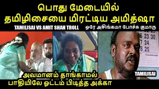 மேடையில் தமிழிசையை மிரட்டிய அமித்ஷா I TAMILISAI VS AMIT SHAH TROLL #tamilisaisoundararajan #amitshah