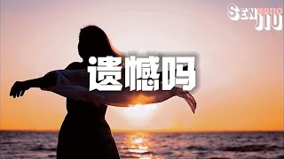 承桓 - 遗憾吗『那天淋着雨 在楼下，等你灯灭后也 没回家。无人应答的电话  不死心反复拨打。』【動態歌詞Lyrics】2024 熱門歌曲 | 2024 新歌推送 | 抖音十大熱門歌曲