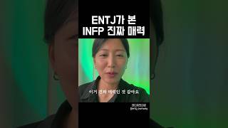 ENTJ가 본 INFP 진짜 매력 #entj #infp #intj #엔티제 #인프피 #인티제 #mbti #엠비티아이 #성격분석 #성향