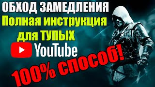 Как обойти замедление Ютуба (РАБОЧИЙ СПОСОБ] Ускоряем Youtube Полная инструкция Для самых тупых NEW