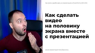 Презентация для вебинара с большим видео спикера | Настройка PowerPoint и OBS Studio