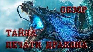 Тайна Печати Дракона - Обзор, без спойлеров. Вообще не Вий!