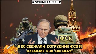 Путина в бешенстве! В ЕС сбежали сотрудник ФСБ и наемник ЧВК "Вагнера"! Уже дают показания!