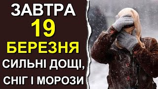 ПОГОДА НА ЗАВТРА: 19 МАРТА 2024 | Точная погода на день в Украине