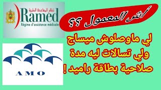 ناس راميد كيفاش اقدر استافدو من التغطية الصحية Amo لي كتدعمو الدولة ؟ amo ramed