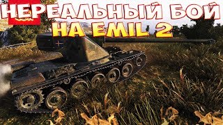 НЕРЕАЛЬНЫЙ БОЙ НА EMIL 2 !