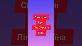 Сьогодні ігра футбол Україна ліга УПЛ #футбол #упл #україна