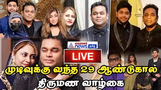 🔴ஏ.ஆர்.ரஹ்மான் - சாயிரா விவாகரத்துக்கு இதுதான் காரணமா? | AR Rahaman Divorce Issue | Cinema