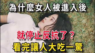 為什麼女人剛開始不情願，後面就停止反抗了？看完讓人大吃一驚！