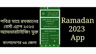 Ramadan 2023 Best App for Bangladesh রমজান ২০২৩ এর এ্যাপস (অ্যাডভারটাইজিং মুক্ত)