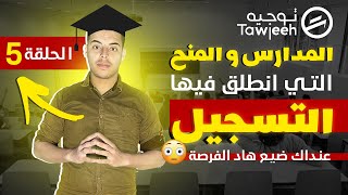 المدارس والمعاهد التي انطلق فيها التسجيل الى حدود 2023/05/29