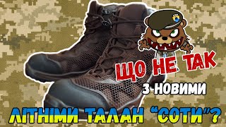 Що не так з НОВИМИ ЛІТНІМИ ТАЛАН "СОТИ"? #army #ukraine