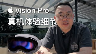 真机体验！Vision Pro 的完成度，体现在这些细节中