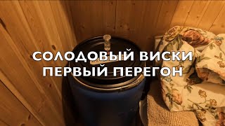 Односолодовый виски - первый перегон