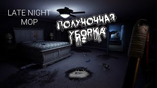 Late Night Mop - Полуночная уборка