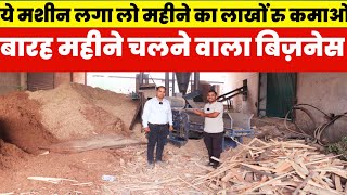 ये मशीन लगा लो महीने का लाखों रु कमाओ| Wood Chipper Burada Machine|Wood Chipper Dust Making Machine|